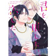 君を推したい、恋したい。【電子限定おまけ付き】（新書館） [電子書籍]