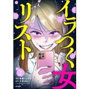 イラつく女リスト（分冊版） 【第2話】（ぶんか社） [電子書籍]