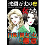 波瀾万丈の女たち Vol.100 自称「親友」女の悪意（ぶんか社） [電子書籍]