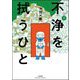 不浄を拭うひと （7）（ぶんか社） [電子書籍]