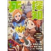 探知できなきゃ死んでいた ～異世界商人の冒険は危険でいっぱい～ コミック版（分冊版） 【第1話】（ぶんか社） [電子書籍]