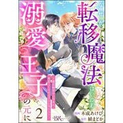なぜか転移魔法はいつも溺愛王子の元に ～魔法練習中の皇女は、初恋こじらせ王子のお気に入り～ コミック版（分冊版） 【第2話】（ぶんか社） [電子書籍]