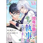 攻略対象がモブ執事になりました（分冊版） 【第13話】（ぶんか社） [電子書籍]