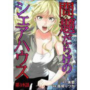 問題だらけのシェアハウス（分冊版） 【第19話】（ぶんか社） [電子書籍]
