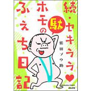 続・セキララ駄ホモのふぇち日記 （2）（ぶんか社） [電子書籍]