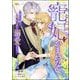あなたの寵妃でかまわない ～騎士令嬢は吸血公爵に溺愛される～ コミック版 （2）（ぶんか社） [電子書籍]