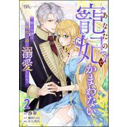 あなたの寵妃でかまわない ～騎士令嬢は吸血公爵に溺愛される～ コミック版 （2）（ぶんか社） [電子書籍]