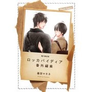「ロッカバイディア」番外編集【電子限定版】（徳間書店） [電子書籍]