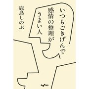 いつもごきげんで感情の整理がうまい人（大和書房） [電子書籍]