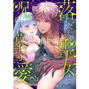 落ちこぼれ聖女は呪われた墓守に愛される 第4話（キルタイムコミュニケーション） [電子書籍]