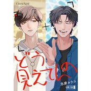 どう見えてんの 第2話（キルタイムコミュニケーション） [電子書籍]