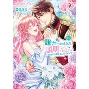 誰かこの状況を説明してください！ ～契約から始まるウェディング～ 10（アリアンローズコミックス）【電子限定「ロイヤルウェディングはお断り！」試し読み付き】（フロンティアワークス） [電子書籍]