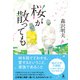 桜が散っても（幻冬舎） [電子書籍]