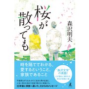 桜が散っても（幻冬舎） [電子書籍]
