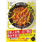 貧血さんに効く 鉄フライパンレシピ その不調、鉄分不足が原因です！食べるだけで心と体がスッキリ（主婦と生活社） [電子書籍]