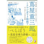 決定版 蔦屋重三郎のことがマンガで3時間でマスターできる本（明日香出版社） [電子書籍]