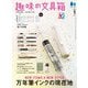 趣味の文具箱 2025年1月号 Vol.72（ヘリテージ） [電子書籍]