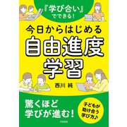 「学び合い」でできる！今日からはじめる自由進度学習（学陽書房） [電子書籍]