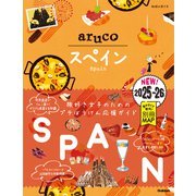 21 地球の歩き方 aruco スペイン 2025～2026（地球の歩き方） [電子書籍]