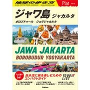 29 地球の歩き方 Plat ジャワ島 ジャカルタ ボロブドゥール ジョグジャカルタ（地球の歩き方） [電子書籍]
