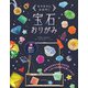 宝石おりがみ（日本文芸社） [電子書籍]