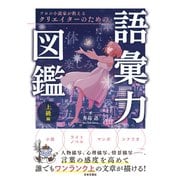 プロの小説家が教える クリエイターのための語彙力図鑑 上級編（日本文芸社） [電子書籍]
