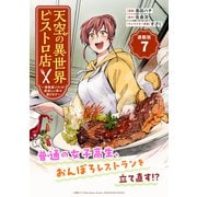 天空の異世界ビストロ店 ～看板娘ソラノが美味しい幸せ届けます～連載版：7（ブシロードワークス） [電子書籍]