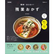 簡単！太らない！残業おかず 新装版（マイナビ出版） [電子書籍]