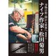 刃物の街・関から世界へ ナイフ作家・松田菊男（ホビージャパン） [電子書籍]