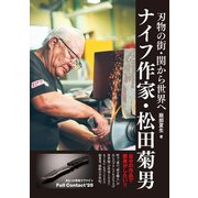 刃物の街・関から世界へ ナイフ作家・松田菊男（ホビージャパン） [電子書籍]