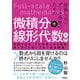 妥協しないデータ分析のための微積分＋線形代数入門 定義と公式、その背景にある理由、考え方から使い方まで完全網羅！（ソシム） [電子書籍]