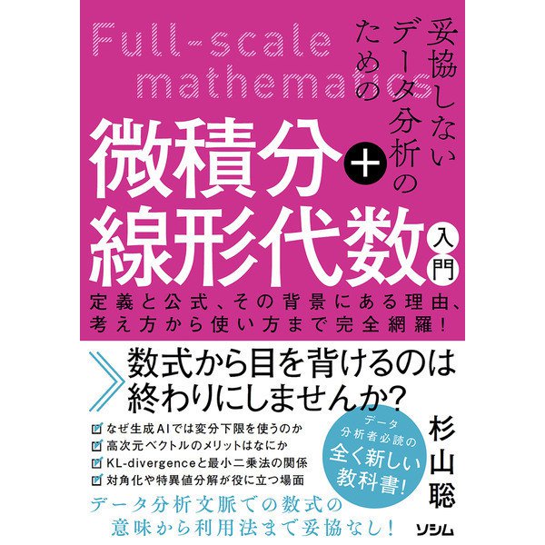 妥協しないデータ分析のための微積分＋線形代数入門 定義と公式、その背景にある理由、考え方から使い方まで完全網羅！（ソシム） [電子書籍]