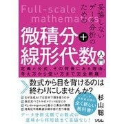 妥協しないデータ分析のための微積分＋線形代数入門 定義と公式、その背景にある理由、考え方から使い方まで完全網羅！（ソシム） [電子書籍]