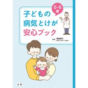 0～6歳 子どもの病気とけが 安心ブック（法研） [電子書籍]