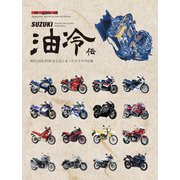 SUZUKI 油冷伝（モーターマガジン社） [電子書籍]
