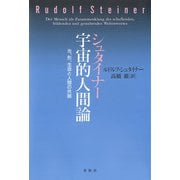シュタイナー 宇宙的人間論（春秋社） [電子書籍]