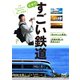 日本のすごい鉄道（マイナビ出版） [電子書籍]