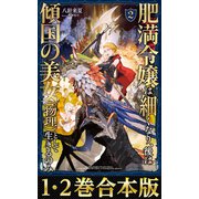 【合本版1-2巻】肥満令嬢は細くなり、後は傾国の美女（物理）として生きるのみ（TOブックス） [電子書籍]