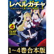 【合本版1-4巻】レベルガチャ（TOブックス） [電子書籍]