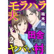 モラハラ夫から逃げるため田舎に移住したらヤバい村でした【電子単行本】 2（秋田書店） [電子書籍]