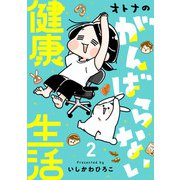オトナのがんばらない健康生活 2（秋田書店） [電子書籍]