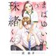 まばゆいね、珠緒くん。【電子単行本】 3（秋田書店） [電子書籍]