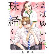 まばゆいね、珠緒くん。【電子単行本】 3（秋田書店） [電子書籍]