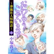 おわるうございます～葬儀社人情物語～ 16（秋田書店） [電子書籍]