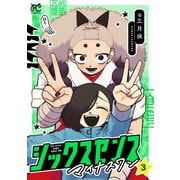シックスセンスマイナスワン 3（秋田書店） [電子書籍]