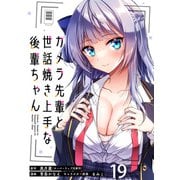 カメラ先輩と世話焼き上手な後輩ちゃん ストーリアダッシュ連載版 第19話（竹書房） [電子書籍]