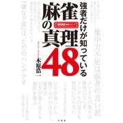 強者だけが知っている 麻雀の真理48（竹書房） [電子書籍]