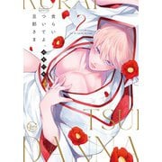食らいついてよ、旦那さま2【単行本版特典ペーパー付き】（スクリーモ） [電子書籍]