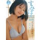 【デジタル限定 YJ PHOTO BOOK】すみぽん（高倉菫）写真集「ねえ、旅に行こうよ。」（集英社） [電子書籍]