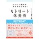 しつこい疲れがみるみるとれる！ リトリート休養術（すばる舎） [電子書籍]